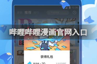 哔哩哔哩漫画官网入口盘点