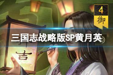 《三国志战略版》SP黄月英武将介绍讲解