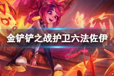 《金铲铲之战》护卫六法佐伊阵容推荐盘点