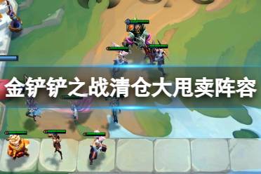 《金铲铲之战》清仓大甩卖怎么玩讲解