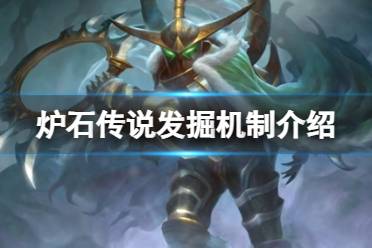 《炉石传说》发掘机制介绍分享