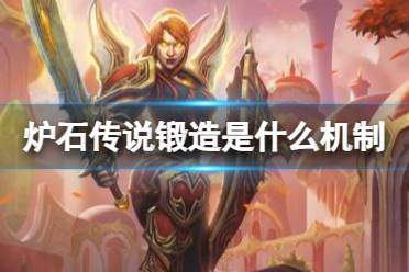 《炉石传说》锻造是什么机制盘点