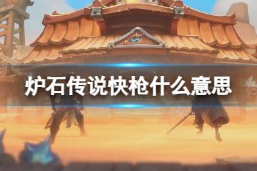 《炉石传说》快枪什么意思讲解