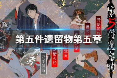 《第五件遗留物》第五章怎么过 第五章通关心得详解分析