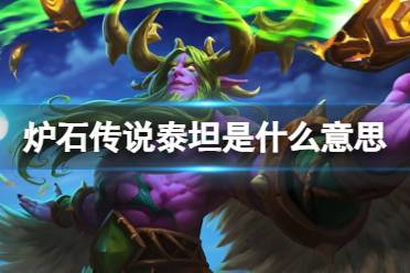 《炉石传说》泰坦是什么意思盘点