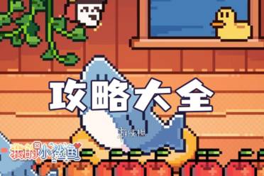 我的小鲨鱼攻略大全一览