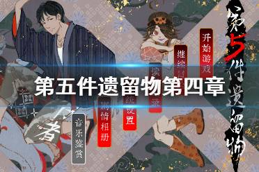 《第五件遗留物》第四章怎么过 第四章通关心得详解分享