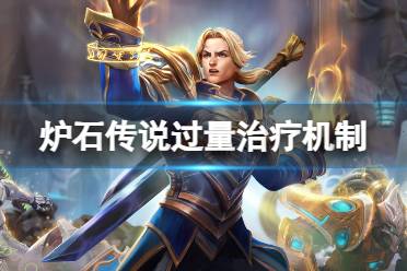 《炉石传说》过量治疗是什么意思盘点分析