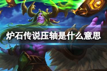 《炉石传说》压轴是什么意思讲解分析