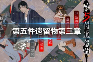 《第五件遗留物》第三章怎么过 第三章通关心得详解分享