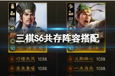《三国志战棋版》S6共存阵容搭配攻略盘点