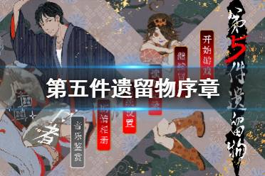 《第五件遗留物》序章怎么过 序章通关心得详解分享