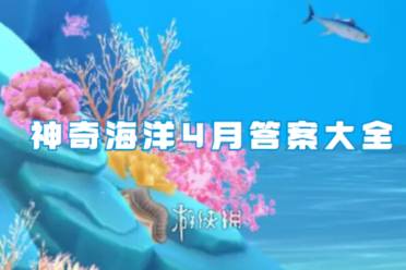 神奇海洋4月答案大全一览