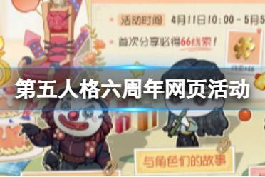 《第五人格》六周年网页活动地址分享