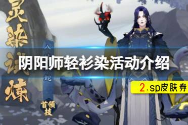 《阴阳师》轻衫染活动介绍分享