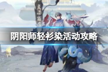 《阴阳师》轻衫染活动阵容推荐分享