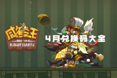 咸鱼之王4月兑换码大全分享