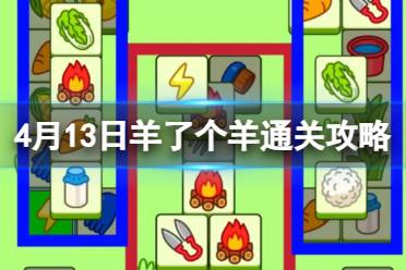 4月13日羊了个羊第二关攻略分享讲解