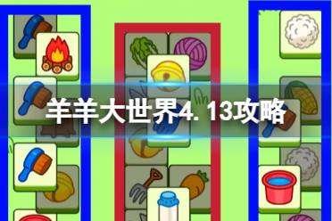 《羊了个羊》羊羊大世界4.13攻略分享