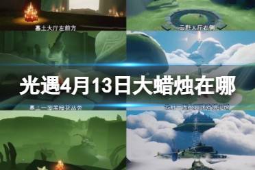 《光遇》4月13日大蜡烛位置讲解