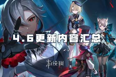 原神4.6更新内容汇总一览
