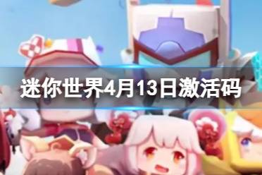 《迷你世界》2024年4月13日激活码分享
