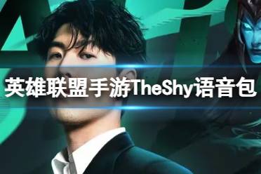 《英雄联盟手游》TheShy语音包获取攻略讲解