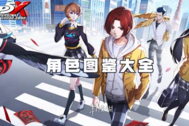 女神异闻录夜幕魅影角色图鉴大全讲解