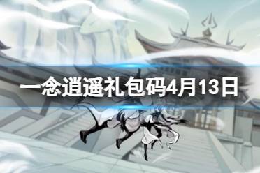 《一念逍遥》2024年4月13日最新密令分享