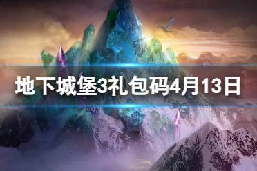 《地下城堡3》2024年4月13日新增礼包码分享