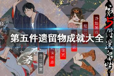 《第五件遗留物》如何达成成就 成就攻略大全分享