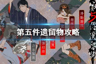 《第五件遗留物》如何攻略 各结局达成攻略分享