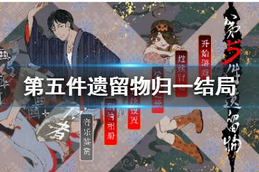 《第五件遗留物》如何达成归一结局 归一结局攻略讲解