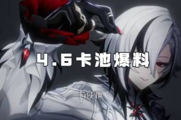 原神4.6卡池爆料分享