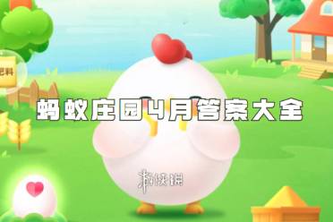 支付宝蚂蚁庄园4月答案大全分享讲解