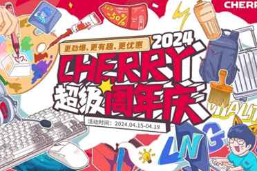 七十一载键道辉煌 CHERRY超级周年庆限时开启讲解