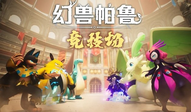 幻兽帕鲁PVP模式竞技场上线时间介绍分享