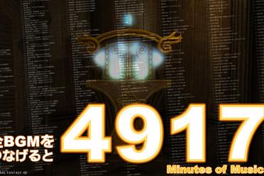 《最终幻想14》各项数据统计：所有BGM长达4917分钟！《最终幻想14》讲解分析