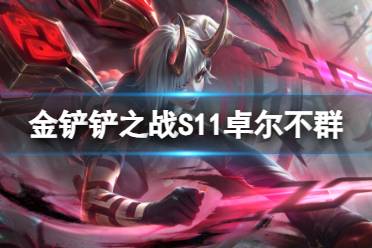 《金铲铲之战》S11卓尔不群阵容推荐分享