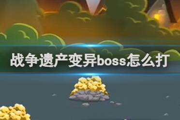 火柴人战争遗产变异boss攻略分享