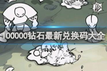 国王指意100000钻石最新兑换码大全一览