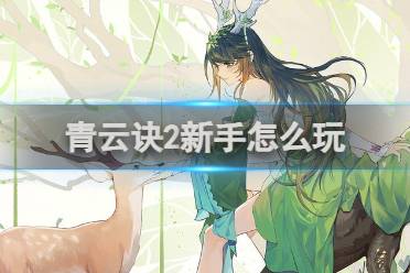 青云诀2新手攻略分享