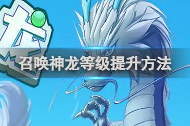 召唤神龙等级怎么提升讲解