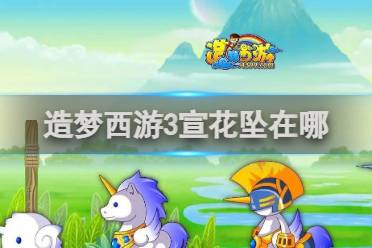 造梦西游3宣花坠获取方法分享