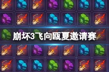 《崩坏3》飞向瓯夏邀请赛活动攻略分享