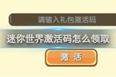 迷你世界激活码怎么领取讲解