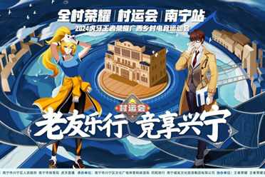 为“三月三”增光添彩 2024虎牙王者荣耀广西乡村电竞运动会南宁站开赛讲解分