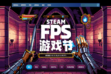 Steam“FPS游戏节”促销活动开启《辐射76》低至2折！盘点分析