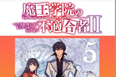 《魔王学院的不适任者》第二季度发售 第五卷封面公开分享