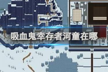 吸血鬼幸存者河童位置介绍分享
